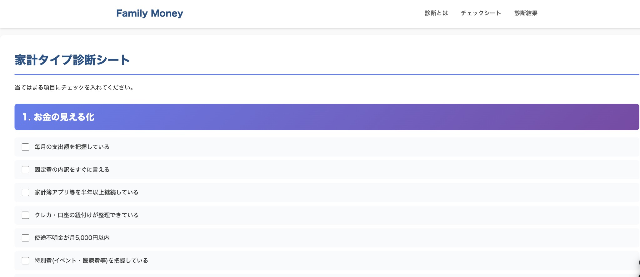 家計診断チェックシートのイメージ（チラ見せ）